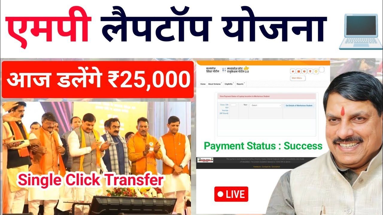 एमपी लैपटॉप स्कीम 2025
